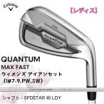 [ новый товар ][ дамский ] Callaway QUANTUM MAX FASTwi мужской железный комплект 5шт.@(I#7-9,PW,SW) SPDSTAR 40 LDY [w0P15]