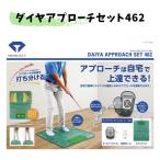 [ новый товар ][ тренировочный инструмент ]DAIYA GOLF diamond approach комплект 462 diamond Golf TR-462 4901948041116 [p0][w0]