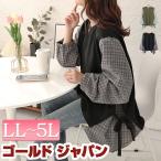 大きいサイズ レディース チュニック フェイクレイヤード 長袖 チェック柄 サイドリボン ストレッチ 冬コーデ 春 秋 3L 4L ブラック 黒 カーキ ゴールドジャパン