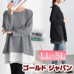 大きいサイズ レディース チュニック 長袖 重ね着風 レース ストライプ ストレッチ 秋コーデ 秋 春 冬 LL 2L 3L 4L 5L ブラック 黒 グレー ゴールドジャ セール