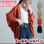 大きいサイズ レディース トップス カーディガン 長袖 ドルマン ワッフル ロング 伸縮 春コーデ 春 夏 秋 LL 2L 3L 4L 5L ブラック 黒 モカ カーキ オレンジ