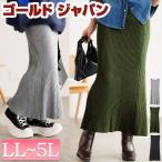 大きいサイズ レディース スカート ボトムス ロング マーメイド ニット リブ タイト ストレッチ 秋コーデ 秋 冬 春 LL 2L 3L 4L 5L ブラック 黒 グレー カーキ