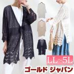 大きいサイズ レディース トップス カーディガン 透かし編みロングトッパーカーディガン カーデ 春服 夏服 LL 2L 3L 4L 5L アイボリー ベージュ 紺