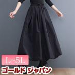 大きいサイズレディース スカート ロング タック フレア ウエストゴム ギャザー 冬新作 秋服 冬服 春服 夏服 LL 2L 3L 4L 5L F ブラック 黒 ゴールドジャ 爆買