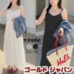 大きいサイズ レディース ワンピース キャミ レース ロング 裏地 無地 ガーリー 夏コーデ 春 秋 LL 2L 3L 4L 5L ブラック 黒 オフホワイト +cute 体型カバー