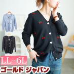 ショッピングさくらんぼ 大きいサイズ レディース カーディガン Vネック ニット 長袖 さくらんぼ 刺繍 ルーム 秋コーデ 冬 春 LL 2L 3L 4L 5L 6L ブラック 黒 ブルー ゴールドジャパン