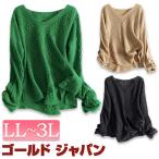 大きいサイズ レディース トップス ニット Vネック 透かし編み ゆったり ストレッチ カジュアル 重ね着 冬コーデ 春 秋 LL 2L 3L ブラック グリーン ベージュ