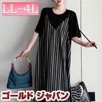 大きいサイズ レディース ワンピース 半袖 ロング キャミ ドッキング ストライプ 柄 クルーネック 春コーデ 春 夏 秋 LL 2L 3L 4L ブラック 黒 プラスサイ 爆買