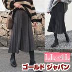 大きいサイズ レディース スカート ウエストゴムプリーツスカート 膝下丈 無地 ポリエステル 冬新作 冬コーデ LL 2L 3L 4L グレー ブラック 黒 ゴールドジャパン