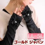 大きいサイズ レディース 手袋 アームウォーマー コサージュ付きアームカバー アームカバー UV 夏新作 LL 2L 3L 4L 5L ブラック ゴールドジャパン