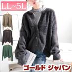 大きいサイズ レディース トップス カーディガン ニット シャギー 長袖 クルーネック 伸縮 冬コーデ 冬 秋 春 LL 2L 3L 4L 5L ベージュ グリーン チャコール
