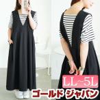 大きいサイズ レディース ワンピース ジャンパースカート ロング ドッキング フェイクレイヤード 伸縮 夏コーデ 夏 秋 春 LL 2L 3L 4L 5L ボーダー 体型カバー