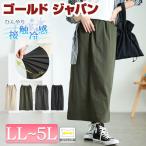 ショッピング夏 大きいサイズ レディース スカート ロング ナロー タイト 接触冷感 ストレッチ 春コーデ 春 夏 秋 LL 2L 3L 4L 5L アイボリー チャコール ブラック 黒 カーキ