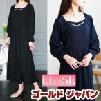 大きいサイズ レディース ワンピース 長袖 ロング タック パール フレア フォーマル 伸縮 冬コーデ 春 秋 LL 2L 3L 4L 5L ブラック 黒 ネイビー 体型カバー