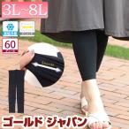 ショッピング大きいサイズ レディース 大きいサイズレディース ボトムス パンツ レギンス スパッツ 接触冷感レギンス レギンスパンツ 夏新作 3L 4L 5L 6L 7L 8L ブラック ゴールドジャパン