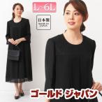 大きいサイズ レディース フォーマルスーツ ワンピース ワンピ 喪服 礼服 フォーマル 日本製 L LL 2L 3L XL XXL 11号 13号 15号 ブラック 黒 プラスサイズ 爆買