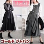 大きいサイズ レディース ワンピース ロング ノースリーブ ドッキング チュール ドレープ 冬コーデ 春 秋 冬 LL 2L 3L 4L 5L ブラック 黒 グレー 体型カバー