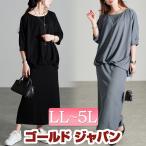 大きいサイズ レディース ワンピース セット トップス 半袖 スカート ナロー 伸縮 冬コーデ 春 夏 秋 LL 2L 3L 4L 5L ブラック 黒 グレー ゴールドジャパン