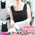 大きいサイズ レディース インナー 下着 タンクトップ スクエアネック カップ付き ストレッチ 春コーデ 春 夏 秋 LL 2L 3L 4L ブラック 黒 オフホワイト 白