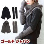 大きいサイズ レディース ネックウォーマー スヌード フーディー アームウォーマー 手袋 ニット リブ 秋コーデ 秋 冬 春 F フリー ブラック 黒 チャコール