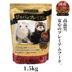 フェレット フード ジャパンプレミアム 1.5kg えさ 国産 正規品 オールステージ