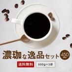 送料無料 焙煎したて 濃珈な逸品コーヒー 1.5kg 150杯分 コーヒー豆 コーヒー粉 おうちカフェ 酸味控えめ 苦味 深いコク ゴールド珈琲 カフェオレもおいしい