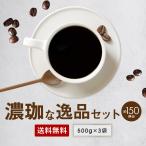 送料無料 濃珈な逸品1.5kgセット 酸味弱め 鮮度抜群 コーヒー豆 コーヒー しっかりコク 苦み ゴールド珈琲 珈琲職人 香りが非常に良い シティロースト 新鮮 苦い