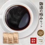 コーヒー豆 ブレンドコーヒー 1.5kg 飲み比べ 送料無料 珈道の極みブレンド 500g×3 150杯分 ポイント消化 ゴールド珈琲 香りが良い おいしい お手軽 バランス