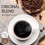 Yahoo! Yahoo!ショッピング(ヤフー ショッピング)コーヒー 豆 粉 1.5kg 新鮮 送料無料 オリジナルブレンドコーヒー 500g×3 150杯分 ポイント消化 ゴールド珈琲 香り豊か 飲みやすい お手軽