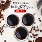 コーヒー豆 コーヒー お試し 飲み比べ 全国送料無料 小分け 人気の17種類から選べるコーヒー 100g×3 300g ポスト投函 ゴールド珈琲 新鮮 お手軽