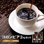 送料無料 コロンビア 2kgセット 500ｇ×４ 珈琲 鮮度抜群 コーヒー豆 コーヒー ゴールド珈琲 新鮮 飲みやすい