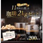 送料無料 焙煎したて 人気の11種類から選べるコーヒー 2kg 200杯分 飲み比べ コーヒー豆 コーヒー粉 新鮮 香り豊か 飲みやすい ゴールド珈琲 おいしい 福袋