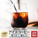 送料無料 業務用 アイスコーヒー 選べる4種 2kg セット 酸味弱め コーヒー豆 コーヒー ゴールド珈琲 鮮度抜群 しっかりコク しっかり苦み フルシティロースト