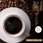 コーヒー豆 drip coffee 飲み比べ 送料無料 焙煎したて 長時間焙煎3種から選べる極みブレンドコーヒー 2kg 200杯分 コーヒー粉 ゴールド珈琲 酸味弱め