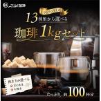 コーヒー 豆 粉 1kg 飲み比べ 鮮度の頂点 送料無料 13種類の珈琲から5種類を選べる 200g×5 100杯分 ブレンドコーヒー おいしい dripcoffee 小分け