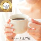 drip coffee コーヒー豆 キューバ 送料無料 焙煎したて フェアトレードキューバ 1kg コーヒー粉 ゴールド珈琲 おうちカフェ 香り豊か 温度計 おいしい カリブ海