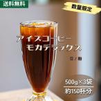 アイスコーヒー豆 深煎り焙煎 送料無料 焙煎したて モカデラックスアイスコーヒー 1.5kg 500g×3 コーヒー粉 ゴールド珈琲 酸味が少し弱い