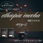 コーヒー豆 コーヒー お試し 1000円ぽっきり 全国送料無料 優雅な香り 浅煎りモカ 100g×2 200g 小分け ポスト投函 ポイント消化 ゴールド珈琲 新鮮 香り高い