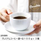 コーヒー豆 全国送料無料 選べる プレミアムコーヒー 100g×3種類 飲み比べセット ゴールド珈琲 コーヒー鑑定士 贅沢 Qグレーダー コーヒー