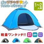 テント ポップアップテント フルクローズ テント ワンタッチ ワイド 一人用 1人用 2人用 軽量 遮熱 アウトドア 防災 キャンプ