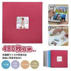 アルバム 写真 フォトアルバム 手作り 大容量 480枚 L判 貼る タイプ おしゃれ 粘着 かわいい 整理 おすすめ 赤ちゃん 子供 記念日 結婚式 簡単 収納