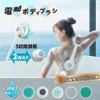 電動ボディブラシ ボディブラシ 電