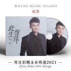 音楽CD俳優/有名な歌手2025★中国人気歌手 周深 CD4枚 61曲 Soundtrack 此生惟〓