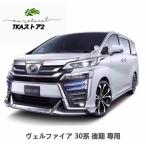 ヴェルファイア 30系 後期 LED シグネチャーイルミブレード モデリスタエアログレード デイライト メッキ枠 フロント Zグレード専用
