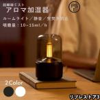 アロマディフューザー おしゃれ アロマ 加湿器 卓上 アロマランプ ルームライト フレグランス 寝室 サイドランプ LEDキャンドル プレゼント