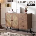 キャビネット サイドボード チェストラタン調 幅120cm 引き出し付き 大容量 可動棚付き リビング ローボード 収納チェスト2段 扉付き 洋服 箪笥 おしゃれ