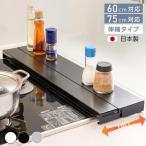 ショッピング排気口カバー 排気口カバー 奥行 伸縮式 コンロ用 フラット 60cm 75cm キッチン グリル 排気口 油はねガード ガスコンロ IH キッチン スリム ロータイプ tks-sd-02