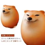 5個セット スクイーズおもちゃ シバコ エッグドッグ たまご 犬 動物 5個セット 景品 しばこ 柴犬 わんちゃん フィジェット ストレス解消 握る