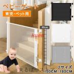 ベビーゲート 階段上 ロール式 ロッ