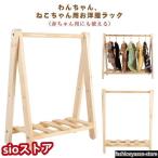 ペット用 ハンガーラック 犬 猫 ワ